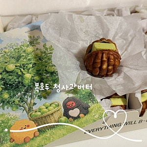 여름에 푹 빠졌던 복호두 청사과버터 호두과자 후기 가을엔 밤호두과자 등장
