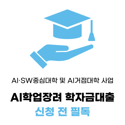 "AI학업장려 학자금대출 승인 문자 받으셨나요?" 실행 전 필독! 소득분위·성실사용계획서
