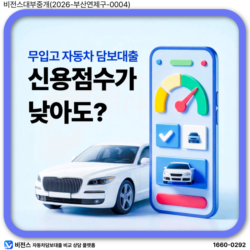 신용점수 낮아도 될까? 자동차담보대출 받을 때 확인할 3가지