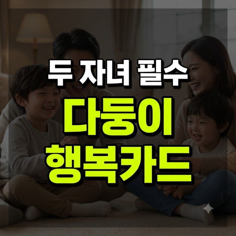 다둥이 행복카드 두 자녀 이상 필수 신청! 발급 대상·공영주차장 50% 감면·테마파크 할인 혜....