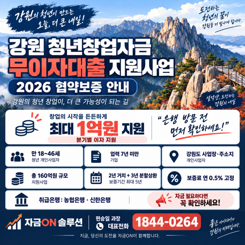 강원 청년창업 소상공인 대출, 2026 무이자대출 지원사업 최대 1억원! 만 18~46세·업력 7년 미만....