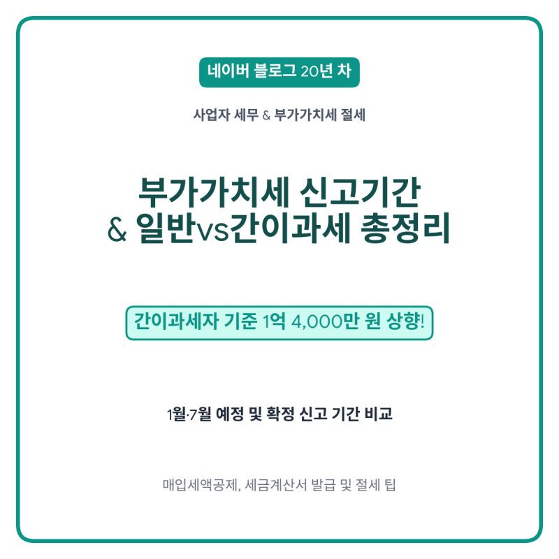 [사업자 세무] 부가가치세 신고기간 & 일반과세자 vs 간이과세자 차이점 총정리 (2026 기준)