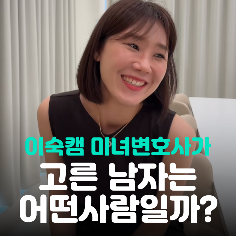 이숙캠 양나래 변호사 결혼, 꽁꽁 숨긴 남편은 어떤 사람?