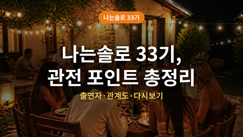 나는솔로 33기 (+출연자, 관전포인트, 다시보기)