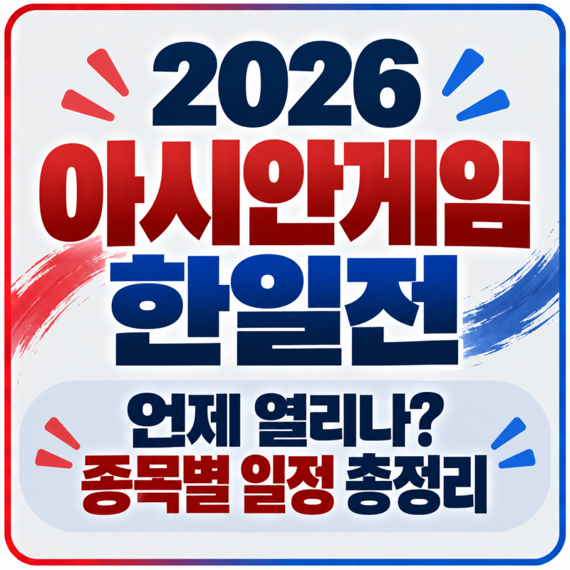 2026 아시안게임 ‘한일전’ 언제 열리나? 기간 및 종목별 일정 공개