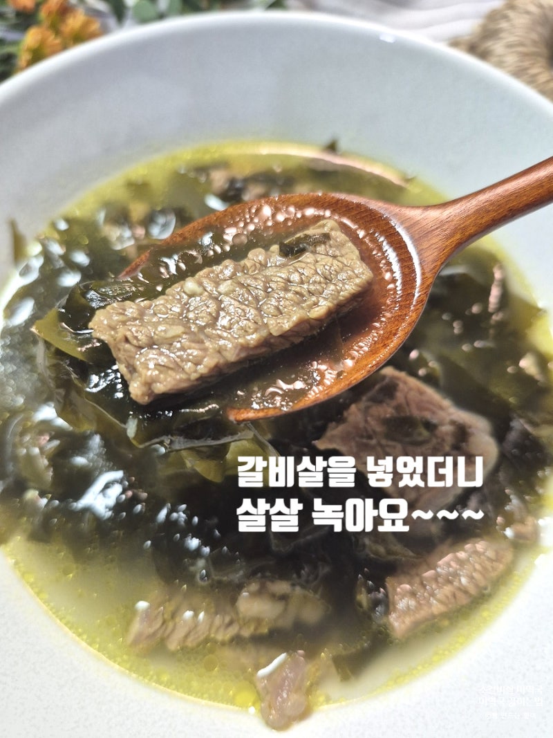 소고기미역국 끓이는법 갈비살 넣은 생일 미역국 황금 레시피