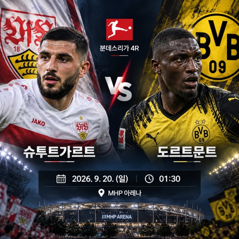 슈투트가르트 도르트문트 경기 일정 2026-27 분데스리가 4라운드 프리뷰 예상 선발 데니스 운....