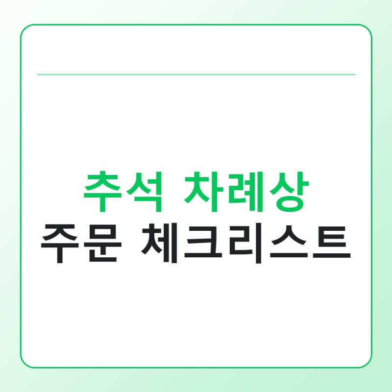 추석 차례상 주문 전 체크리스트, 업체 고르기 전 확인할 것들