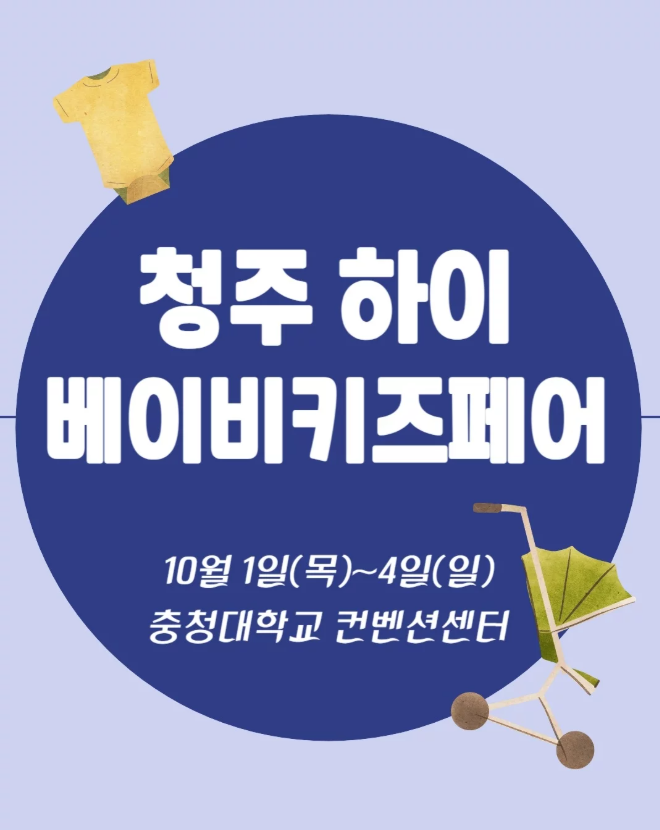 청주 하이베이비키즈페어 사전등록 방법부터 이벤트 이용 꿀팁까지