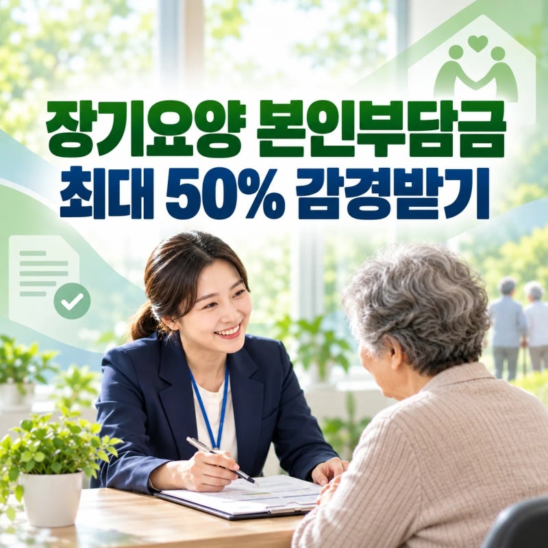 장기요양보험 본인부담금 감경 대상자 조건 및 50% 감경 신청 방법