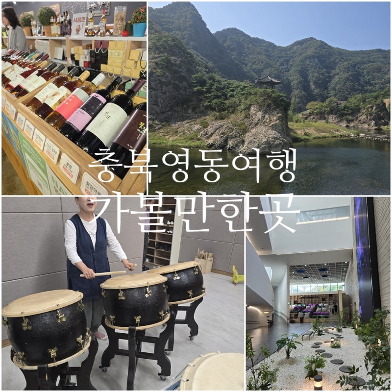 충북 영동여행코스 추천, 하루에 다 담은 영동가볼만한곳 5곳 (월류봉·레인보우힐링센터·와....