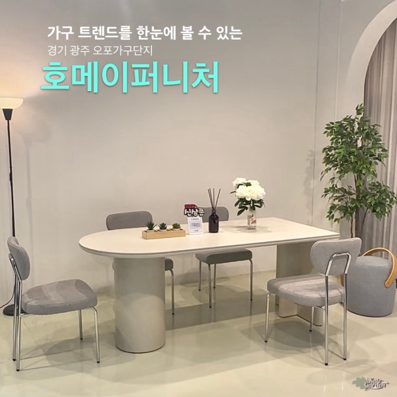 오포가구단지 예쁜 4인용, 6인용, 8인용 포세린 세라믹 식탁 추천, 호메이퍼니처
