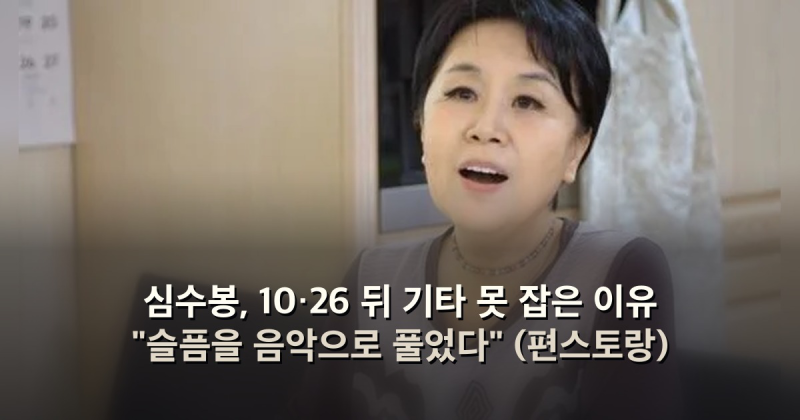 심수봉, 10·26 뒤 기타 못 잡은 이유 "슬픔을 음악으로 풀었다" (편스토랑)