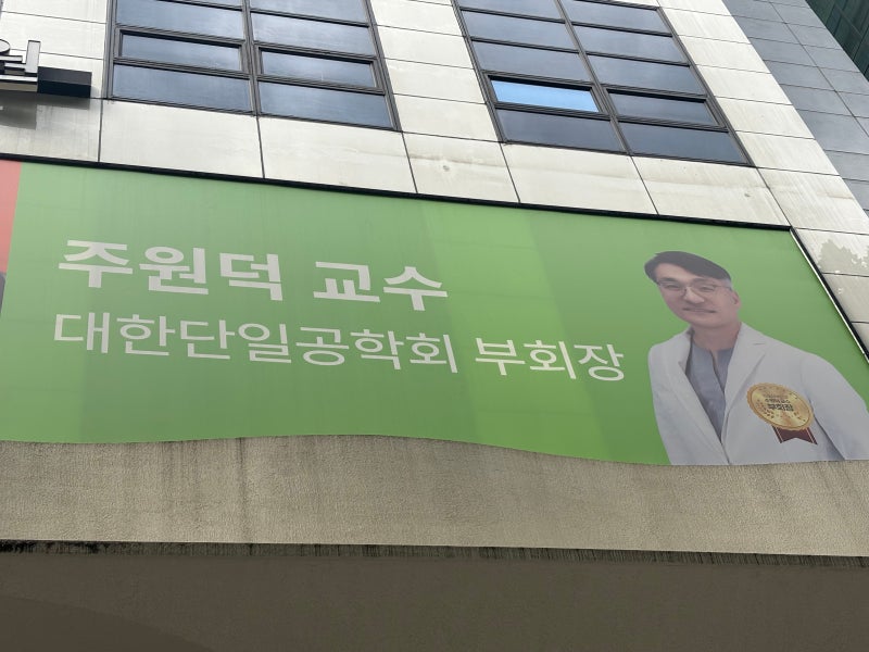 9cm 거대 자궁근종 단일공 로봇수술 후기(주원덕 원장님)