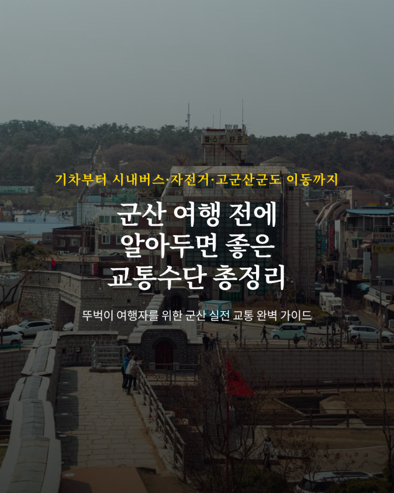군산 여행 교통 총정리, 기차부터 시내버스·고군산군도까지 뚜벅이 가이드