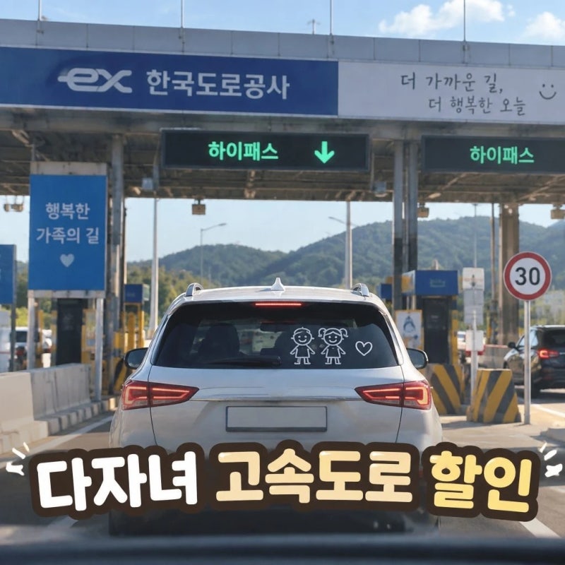 다자녀 고속도로 할인｜2자녀 10%·3자녀 20% 주말 통행료 할인 조건·신청방법