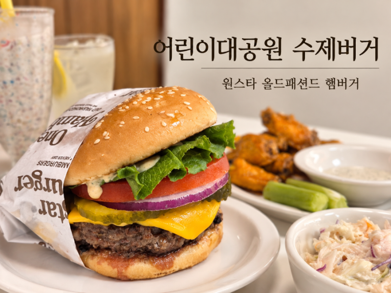 [어린이대공원 맛집] 아차산역 맛집 원스타 올드패션드 햄버거 수제버거 맛집