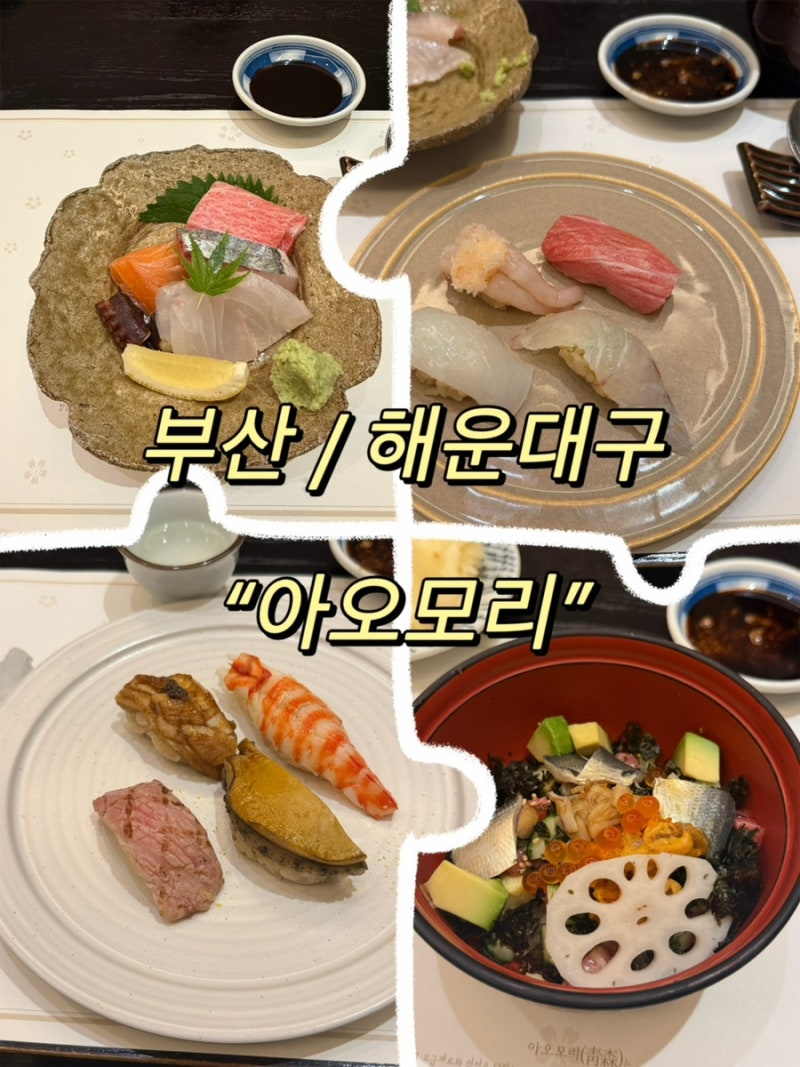 해운대 오마카세 맛집 ‘아오모리’ | 부산에서 제대로 된 일식 코스 찾는다면