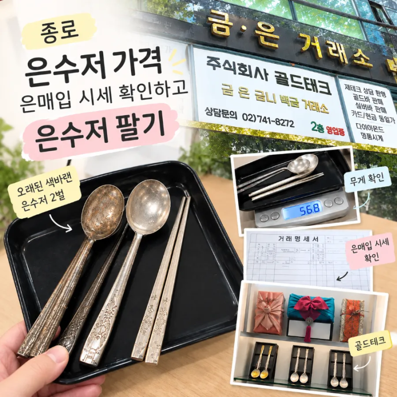 종로 은수저 가격 은매입 시세 확인 하고 은수저 팔기