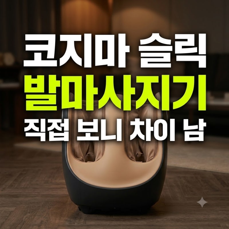 하체 마사지기 추천 제품 비교, 왜 코지마 슬릭 CMF-680으로 정착했을까?