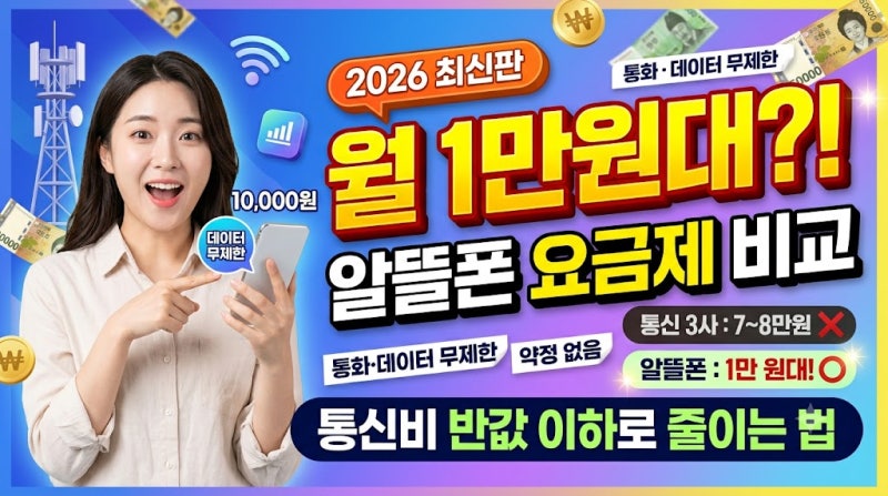 알뜰폰 요금제 추천 2026｜1만원대 데이터 무제한·100GB 요금제 비교