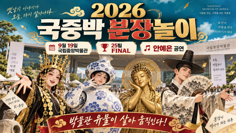 2026 국중박 분장놀이 결선 총정리｜9월 19일 국립중앙박물관·안예은 공연·25팀 FINAL
