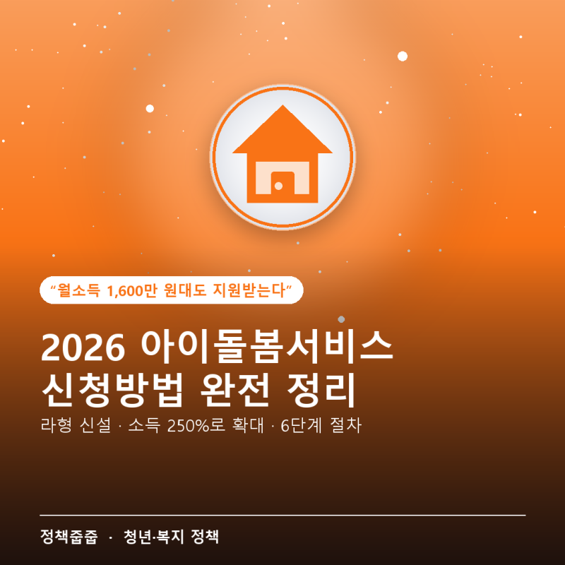 아이돌봄서비스 신청방법, 2026년 라형 신설·소득 250% 확대 완전 정리
