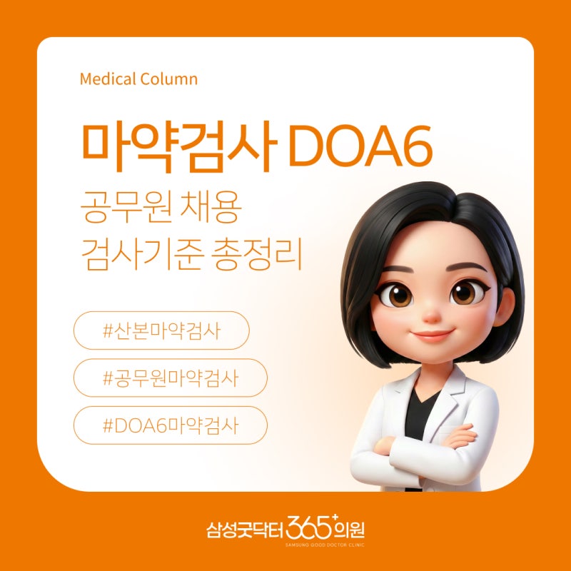 안양 산본 공무원 마약검사 DOA6, 마약류 6종 의무화 총정리 (당일 발급)