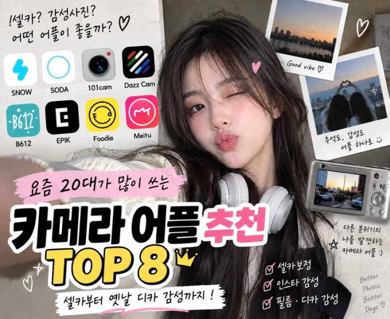 2026 요즘 20대 카메라 어플 추천 TOP 8｜인스타 감성·셀카·옛날 디카 느낌까지