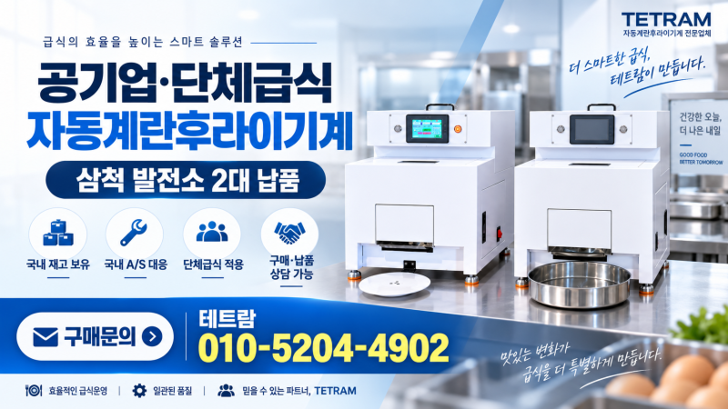 삼척 발전소 공기업 구내식당 자동계란후라이기계 2대 납품｜약 500명 단체급식 현장 적용