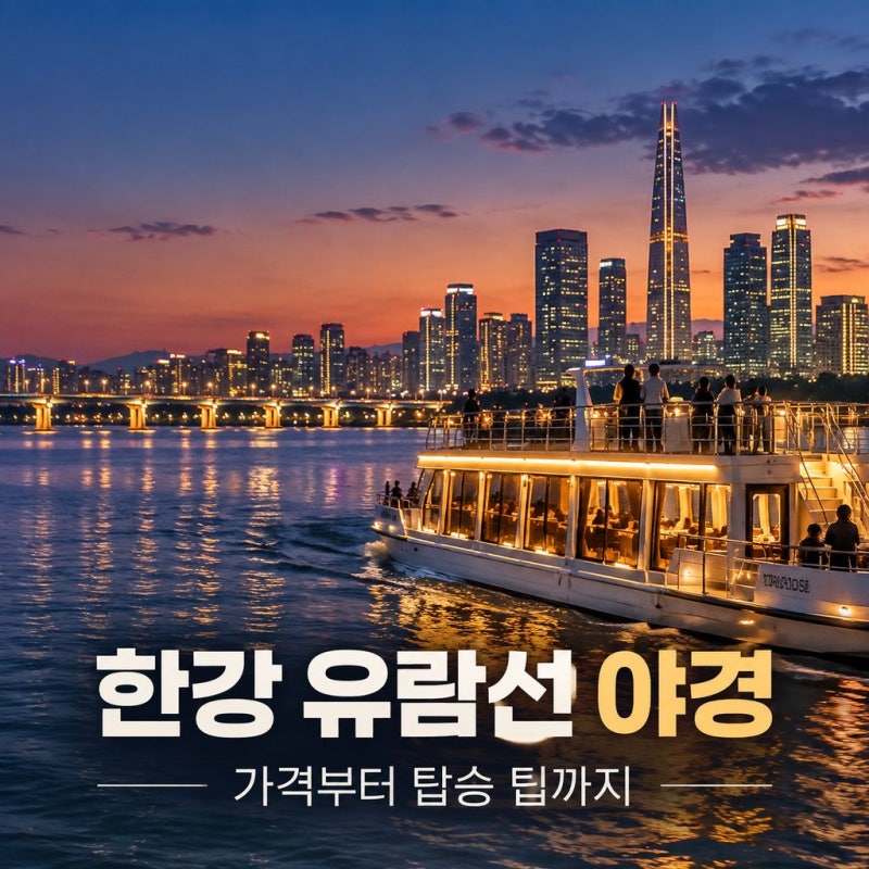 한강 유람선 야경｜서울 데이트 코스부터 가족 나들이까지 가격·탑승 팁
