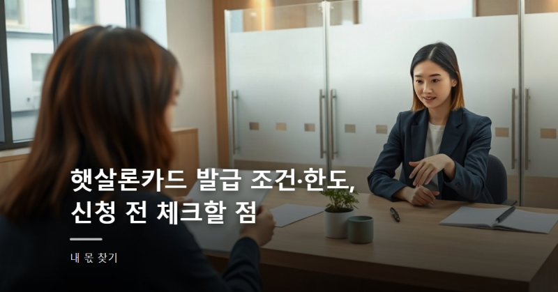 햇살론카드 발급 조건·한도, 신청 전 체크할 점