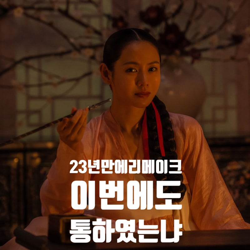 넷플릭스 스캔들 리뷰 - 23년만의 리메이크! 원작과 달라진 점과 관전포인트는?