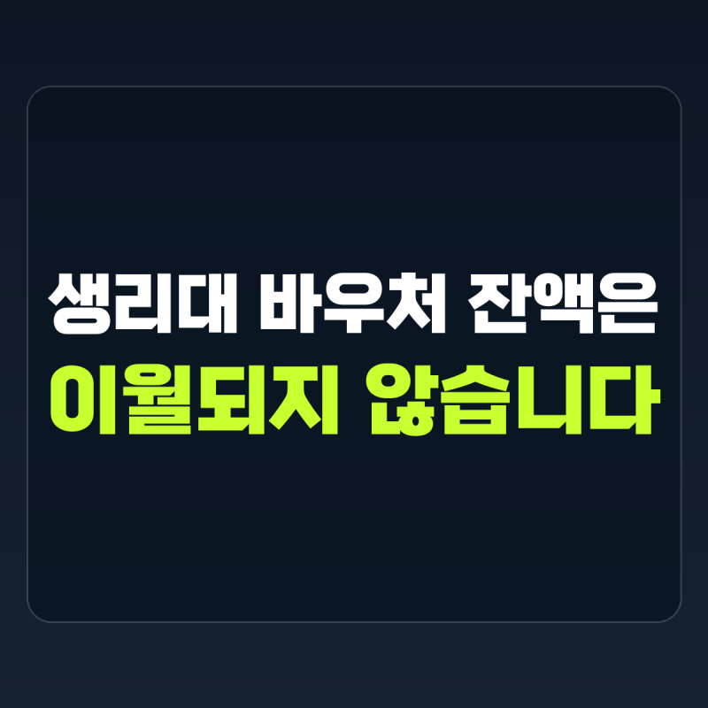 "남은 잔액은 이월되지 않습니다" 설명 | 생리대 바우처 잔액조회