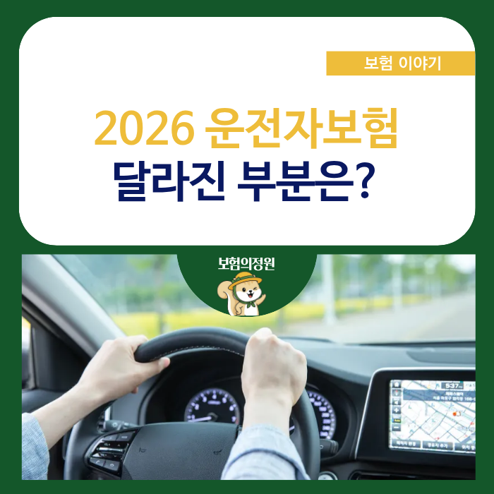 2026년 운전자보험, 나빠진 점과 좋아진 점
