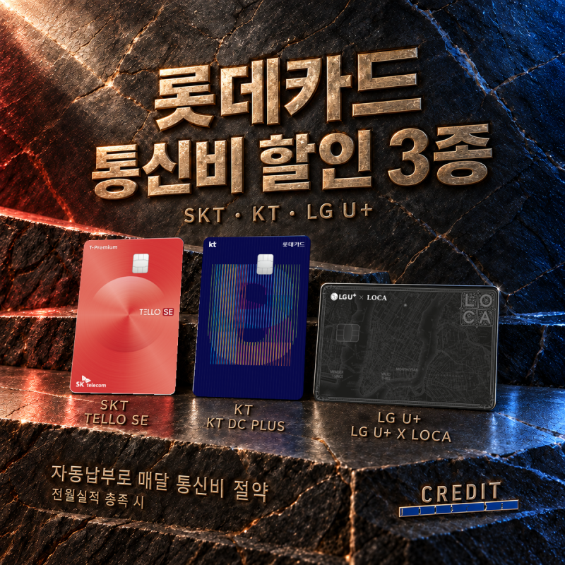 롯데카드 통신비 할인 3종｜SKT · KT · LG U+ 자동납부 혜택 비교