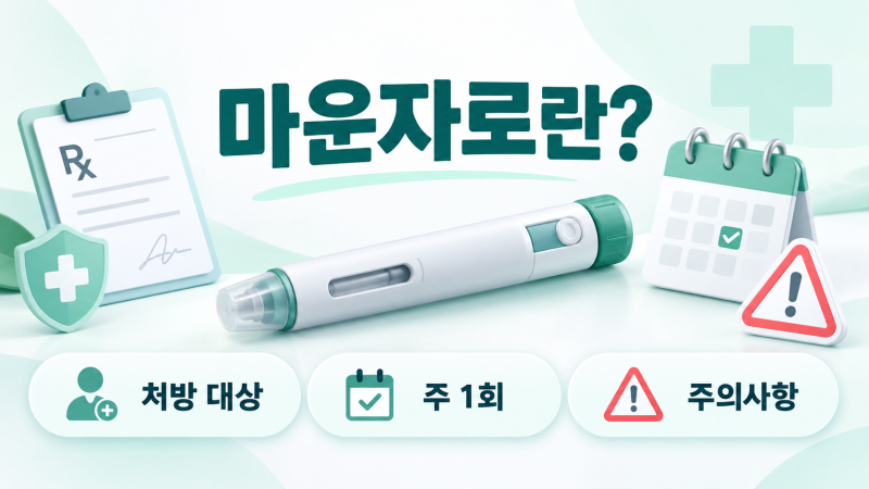 마운자로란? 처방 대상·주사 간격·부작용과 주의사항 총정리