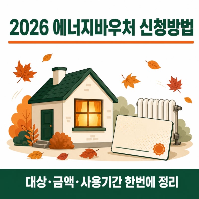 10월 1일부터 열리는 2026 에너지 바우처 신청방법