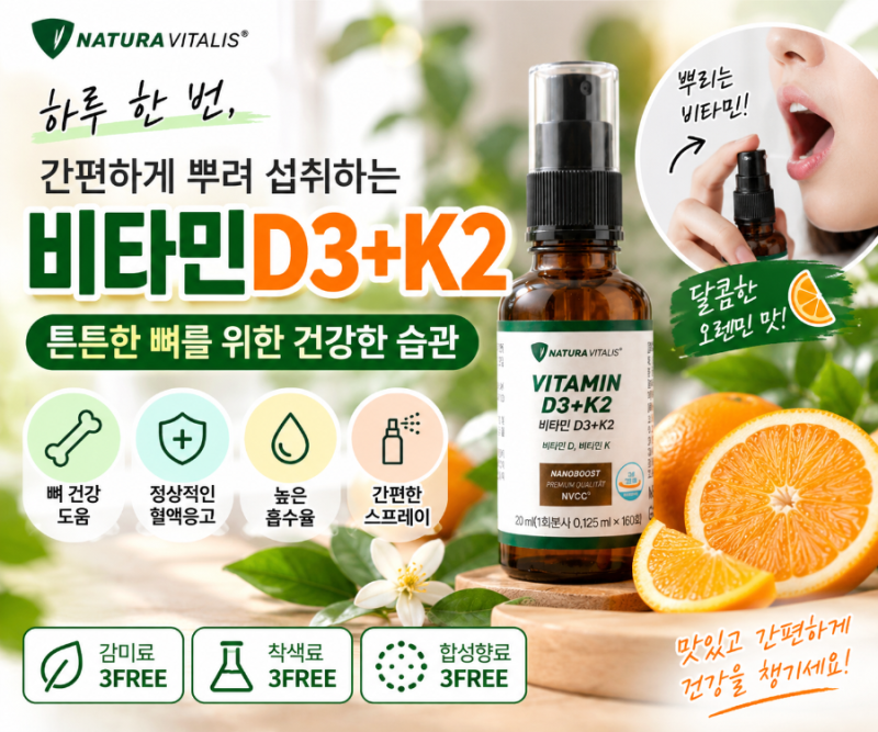 나투라 비탈리스 NATURA VITALIS 비타민D3 K2 스프레이, 하루 1회 0.125mL로 챙기는 성분과 기능성, ....