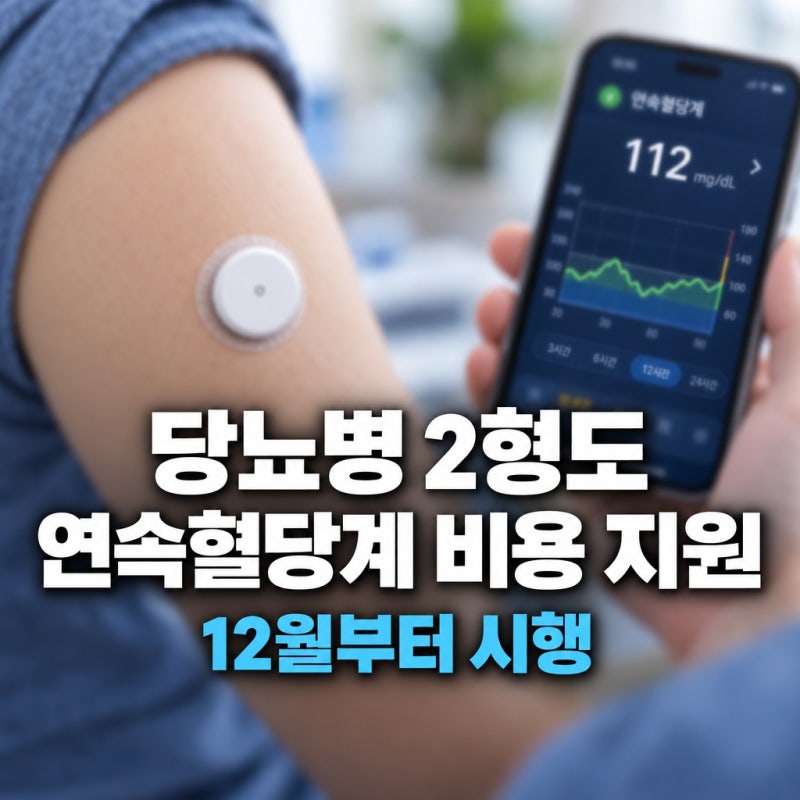 당뇨병 1형만 받던 연속혈당측정기 지원,이제 2형도 지원받을 수 있게돼요