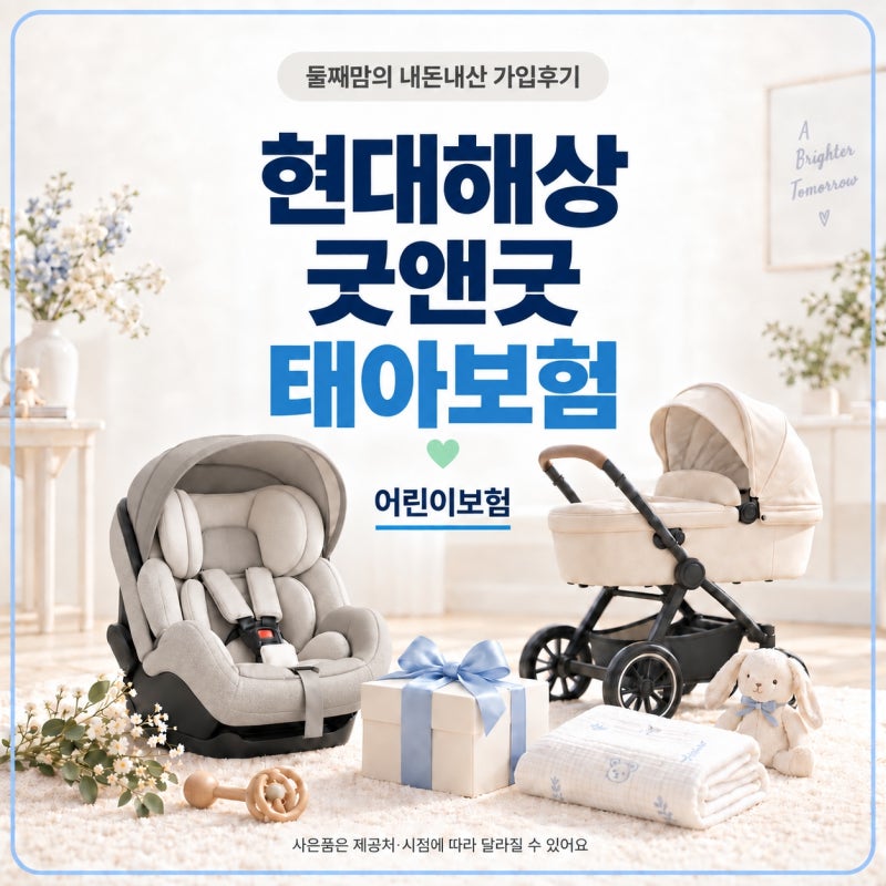 현대해상 굿앤굿 태아보험 어린이보험 둘째맘의 내돈내산 가입 후기