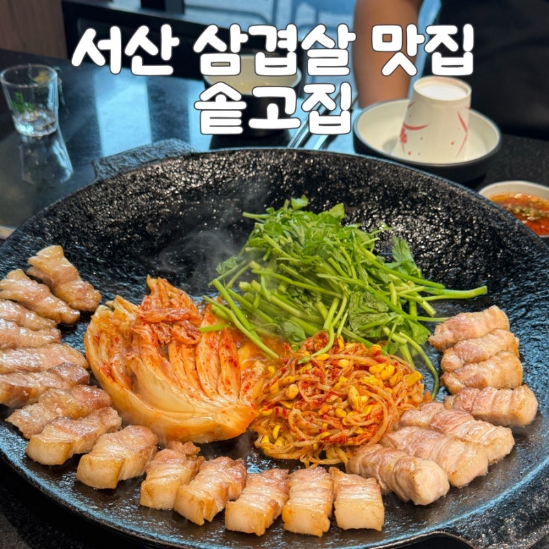 [서산맛집] 서산 호수공원 고깃집, 구워져 나오는 서산 삼겹살 솥고집