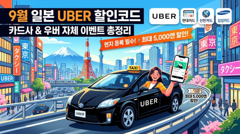 2026년 9월 일본 우버 할인코드 총정리｜현대카드 우버 택시 50% 쿠폰 최대 4,000엔