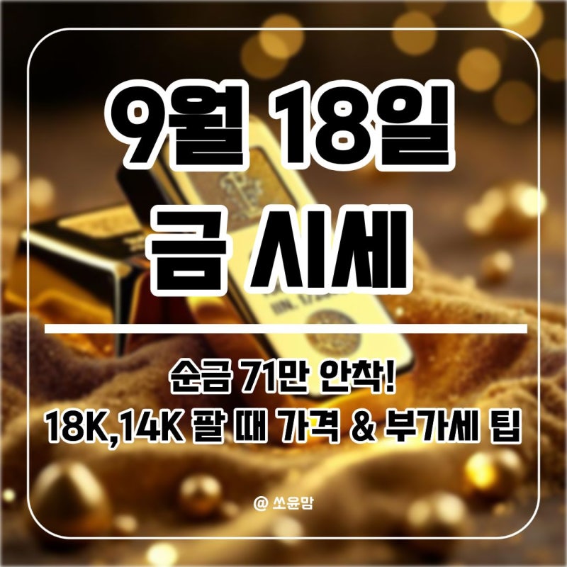 오늘 금시세 순금 1돈 71만 원 안착! 18K·14K 금반지 팔 때 가격 계산법 (9/18)