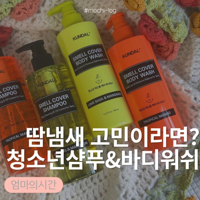 청소년 바디워시 등드름바디워시 추천쿤달 청소년샴푸 정수리냄새 땀냄새 케어
