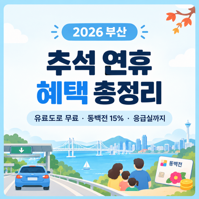 2026 부산 추석 연휴 혜택 총정리유료도로 통행료 면제부터 동백전 15%, 부산진구 24시간 응급....