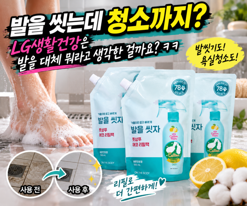 발을 씻으라고 만들었는데 청소까지 잘된다고요? LG생활건강은 발을 대체 뭐라고 생각한 걸....