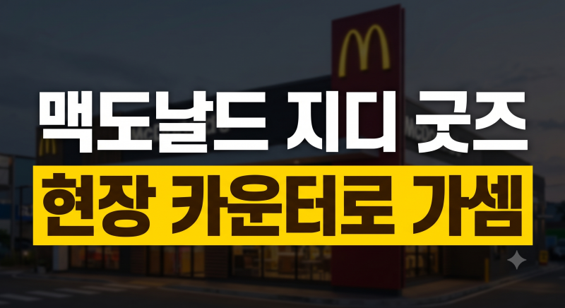 맥도날드 지디(피마원) 굿즈 3종 공식 출시일 & 카운터 오픈런 꿀팁 ✨