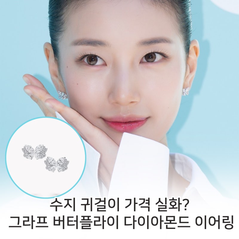 수지 귀걸이, 아누아 성수 팝업에서 착용한 그라프 버터플라이 다이아몬드 이어링 가격은?
