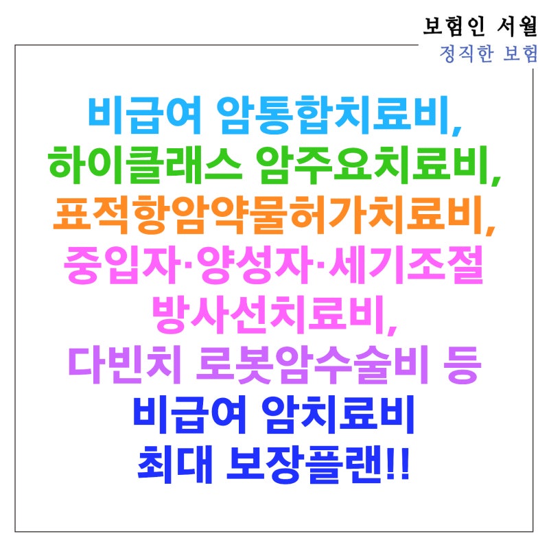 비급여 암통합치료비, 하이클래스 암주요치료비, 표적항암약물허가치료비, 중입자·양성자·....